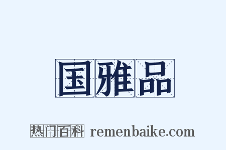国雅品是什么意思的图片